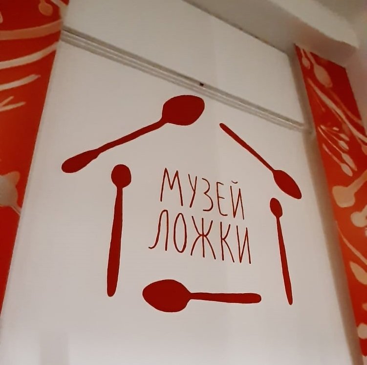 Барыня ложка: экскурсия в Нытвенский музей ложки (групповой тур)