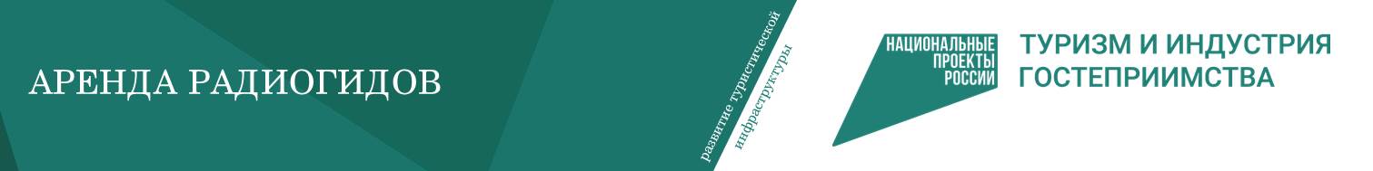 аренда радиогидов